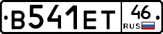 В541ЕТ46 - 