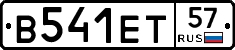 В541ЕТ57 - 