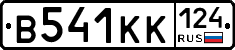 В541КК124 - 