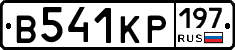 В541КР197 - 
