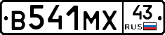 В541МХ43 - 