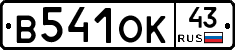 В541ОК43 - 