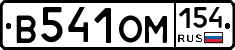 В541ОМ154 - 