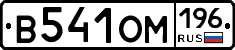 В541ОМ196 - 