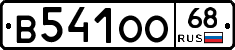 В541ОО68 - 