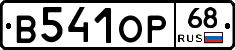 В541ОР68 - 