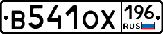 В541ОХ196 - 