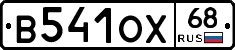 В541ОХ68 - 