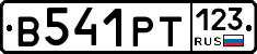 В541РТ123 - 