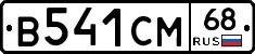 В541СМ68 - 