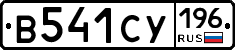 В541СУ196 - 