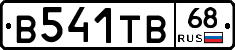 В541ТВ68 - 