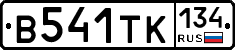 В541ТК134 - 