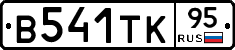 В541ТК95 - 