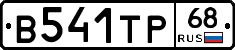 В541ТР68 - 