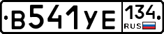 В541УЕ134 - 