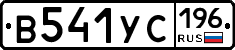 В541УС196 - 