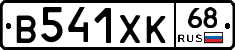 В541ХК68 - 