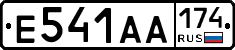 Е541АА174 - 