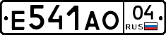 Е541АО04 - 