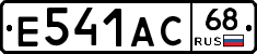 Е541АС68 - 