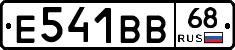 Е541ВВ68 - 