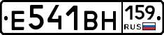 Е541ВН159 - 