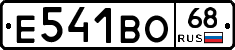 Е541ВО68 - 