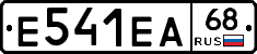 Е541ЕА68 - 