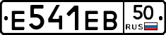 Е541ЕВ50 - 