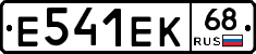 Е541ЕК68 - 