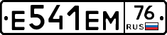 Е541ЕМ76 - 