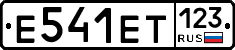 Е541ЕТ123 - 