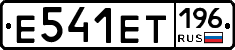 Е541ЕТ196 - 