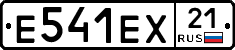 Е541ЕХ21 - 