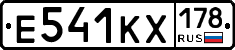 Е541КХ178 - 