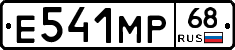 Е541МР68 - 