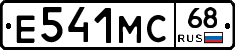 Е541МС68 - 