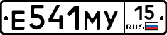 Е541МУ15 - 