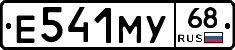 Е541МУ68 - 