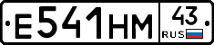 Е541НМ43 - 