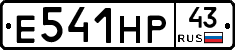 Е541НР43 - 