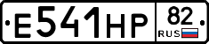 Е541НР82 - 