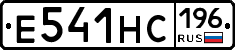 Е541НС196 - 