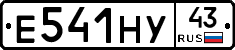 Е541НУ43 - 