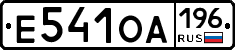 Е541ОА196 - 