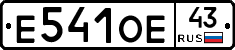 Е541ОЕ43 - 
