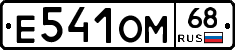 Е541ОМ68 - 