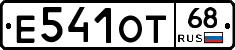 Е541ОТ68 - 