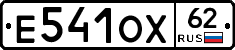 Е541ОХ62 - 